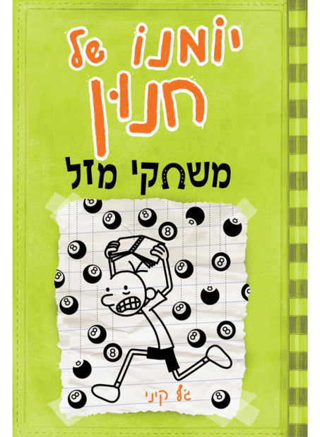 יומנו של חנון 8 משחקי מזל ג'ף קיני