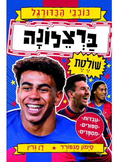 כוכבי הכדורגל 8 ברצלונה