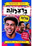 כוכבי הכדורגל 8 ברצלונה
