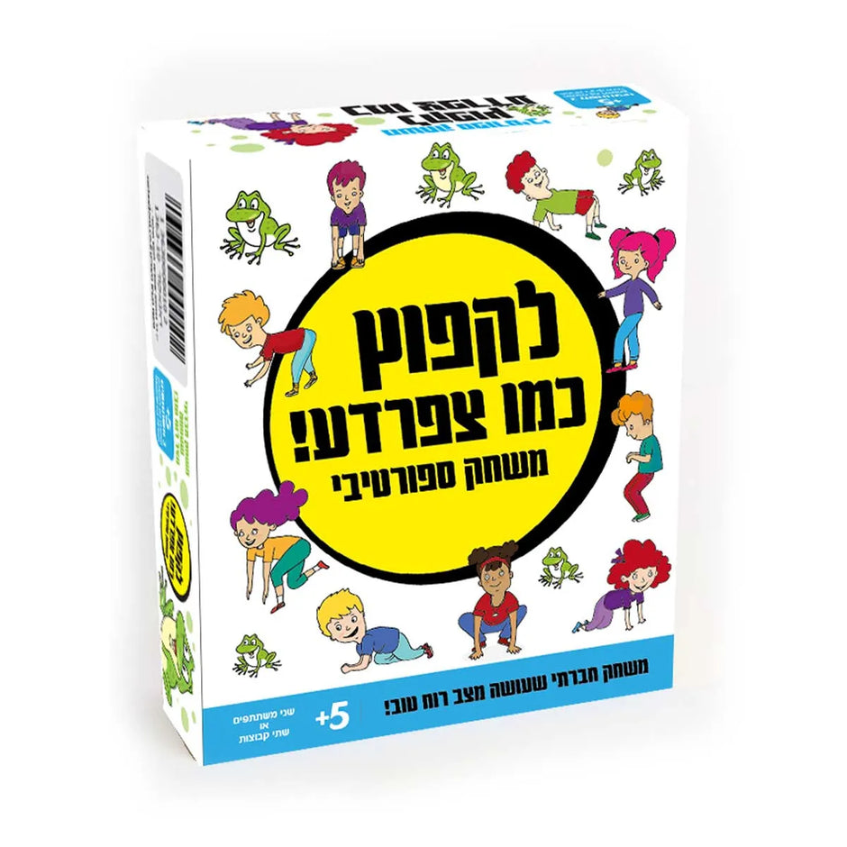 לקפוץ כמו צפרדע