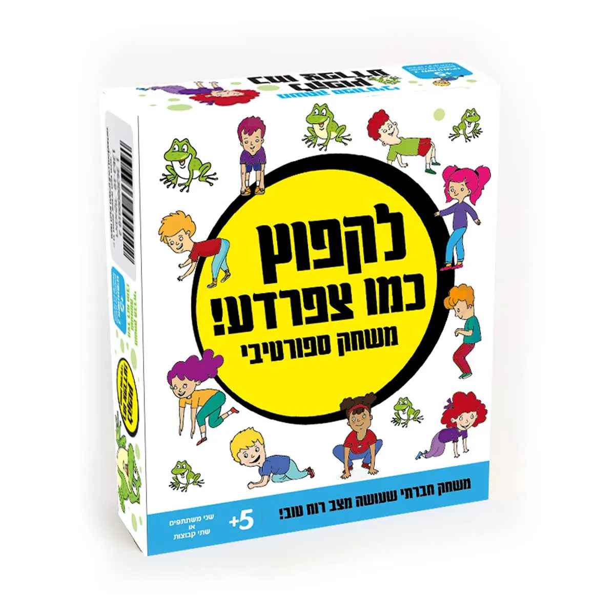 לקפוץ כמו צפרדע