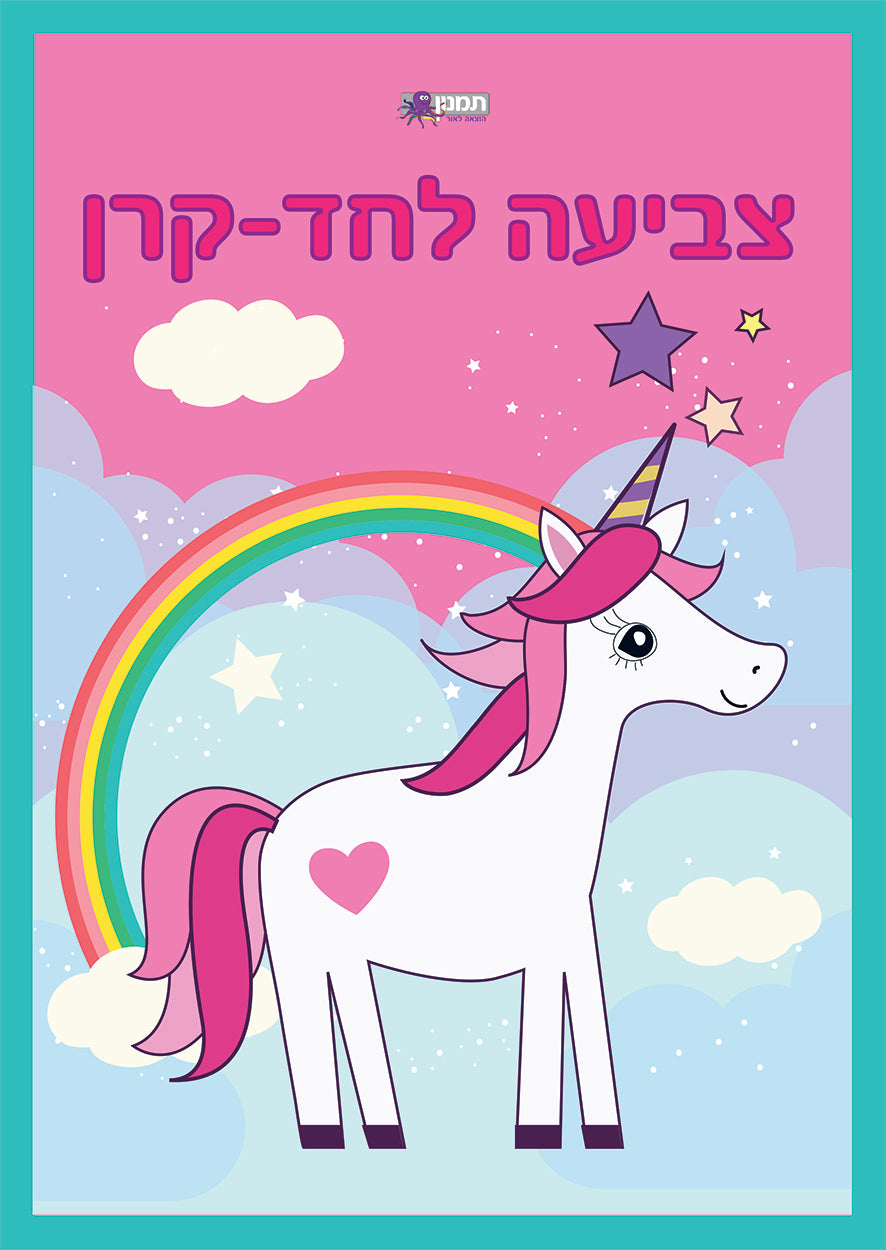 צובעים חדי קרן