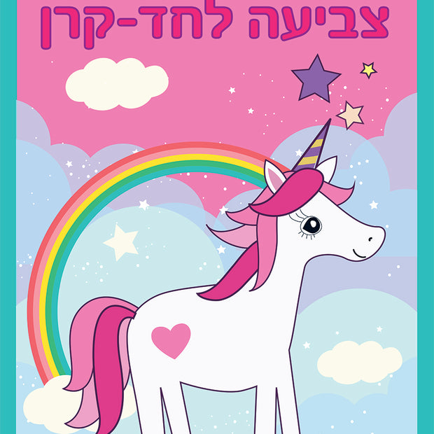 צובעים חדי קרן