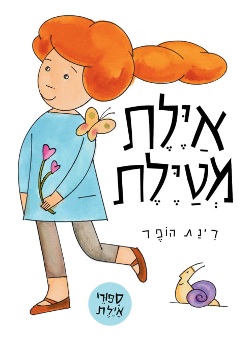איילת מטיילת מחודש קרטון