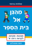 מהגן אל בית הספר - רמת מתחילים