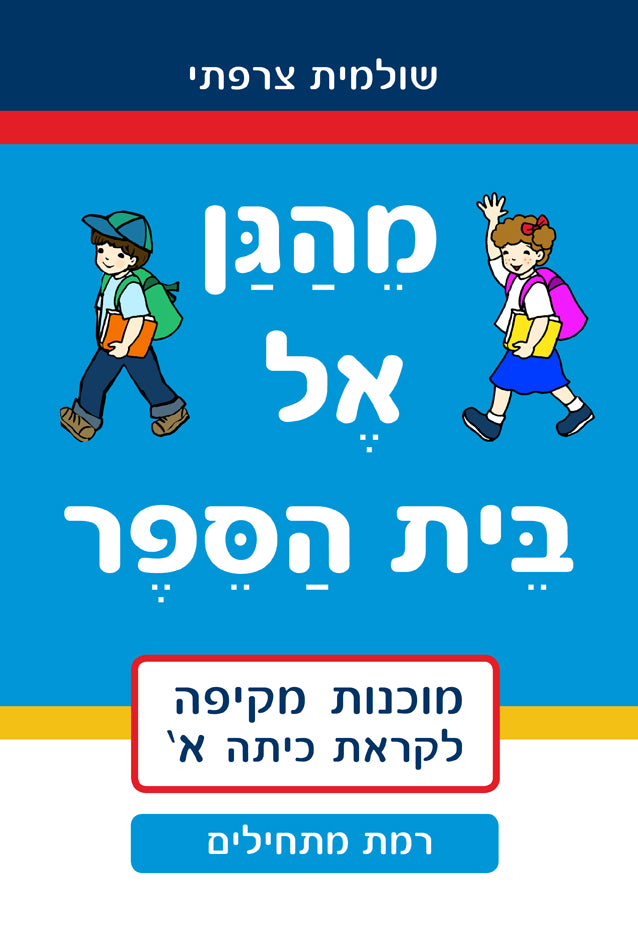מהגן אל בית הספר - רמת מתחילים