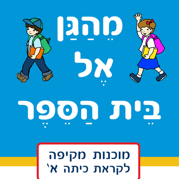 מהגן אל בית הספר - רמת מתחילים
