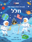 חוברת המדבקות שלי חלל