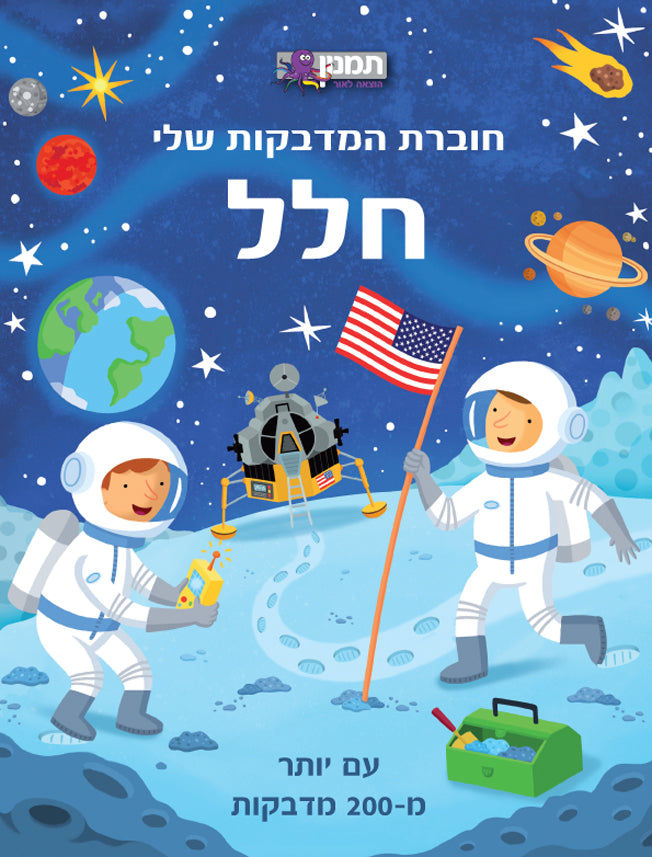 חוברת המדבקות שלי חלל