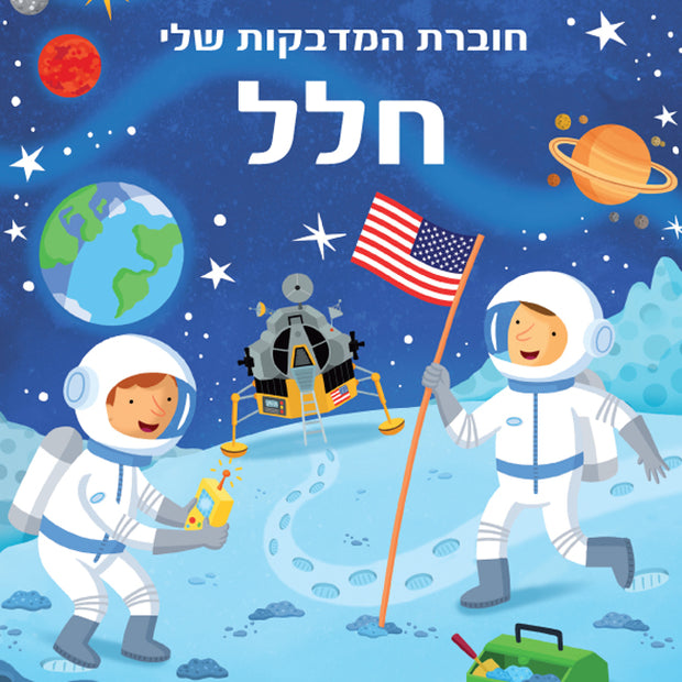 חוברת המדבקות שלי חלל