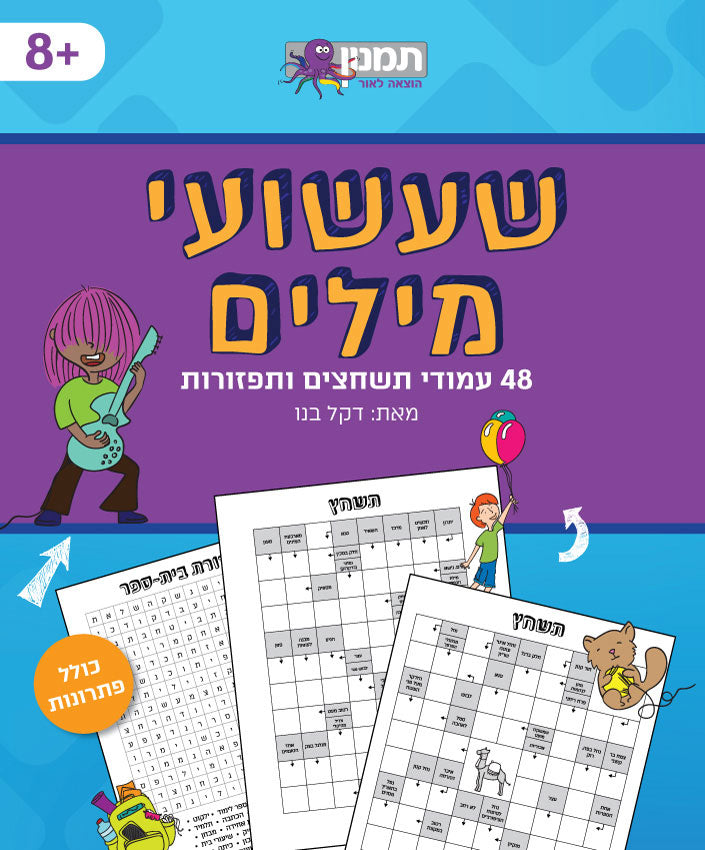 שעשועי מילים- תשחצים ותפזורות