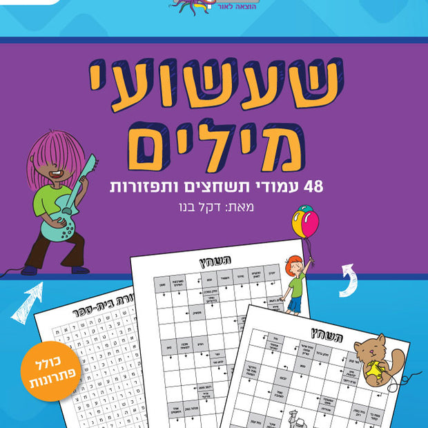 שעשועי מילים- תשחצים ותפזורות