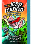 קפטן תחתונים 9 ספר צבע