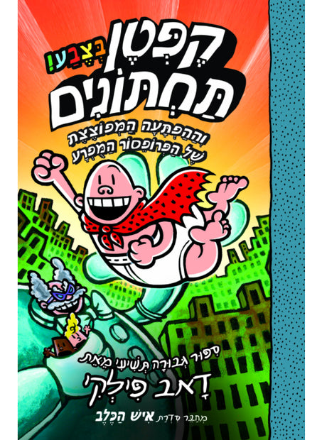 קפטן תחתונים 9 ספר צבע