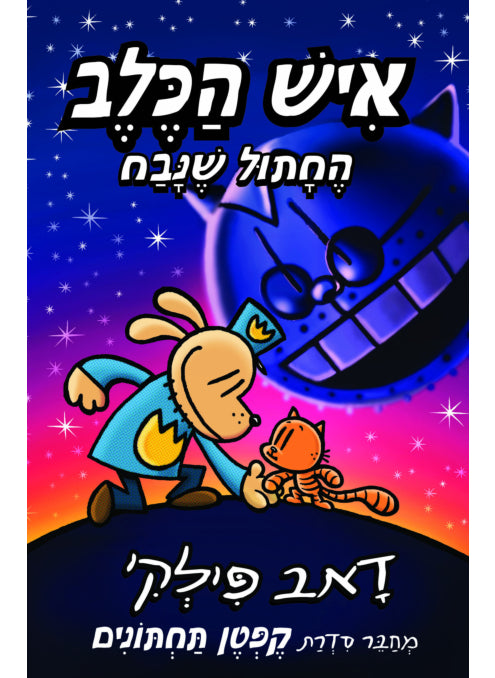 איש הכלב 9 החתול שנבח