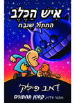 איש הכלב 9 החתול שנבח