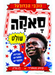 כוכבי הכדורגל 9 סאקה שולט