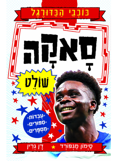 כוכבי הכדורגל 9 סאקה שולט