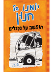 יומנו של חנון 9 חופשה על גלגלים