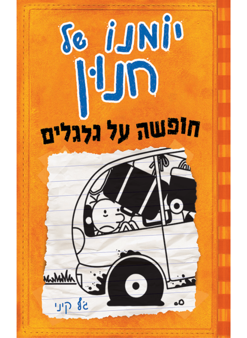 יומנו של חנון 9 חופשה על גלגלים