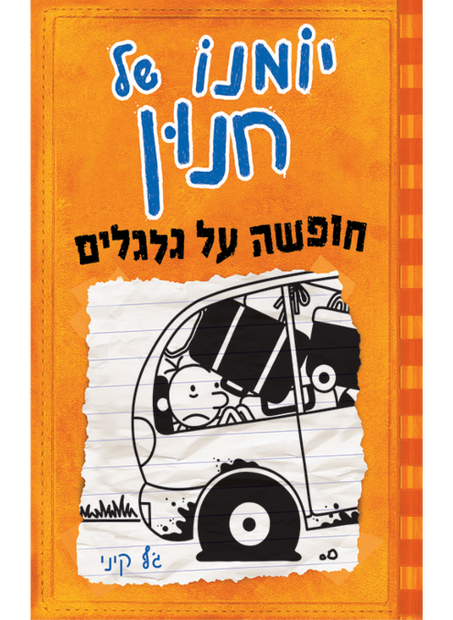 יומנו של חנון 9 חופשה על גלגלים