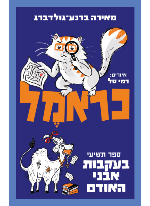 כראמל 9 בעקבות אבני האודם