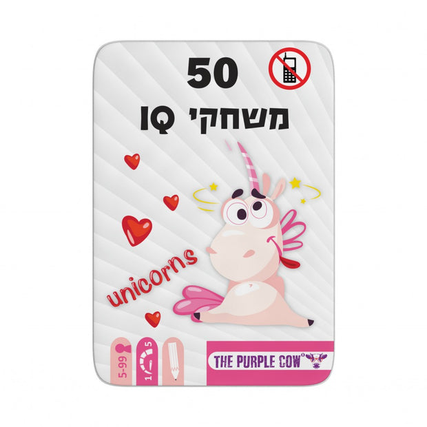 חד קרן IQ - 50