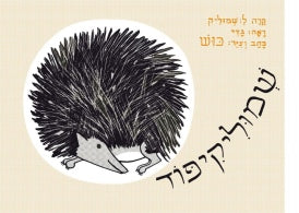 שמוליקיפוד קרטון