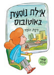איילת נוסעת באוטובוס קרטון