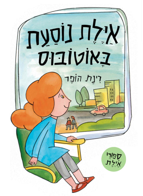 איילת נוסעת באוטובוס קרטון