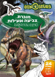 חוברת צביעה ופעילות עם מדבקות דינו