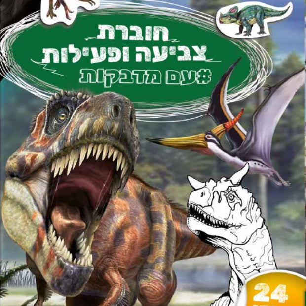 חוברת צביעה ופעילות עם מדבקות דינו