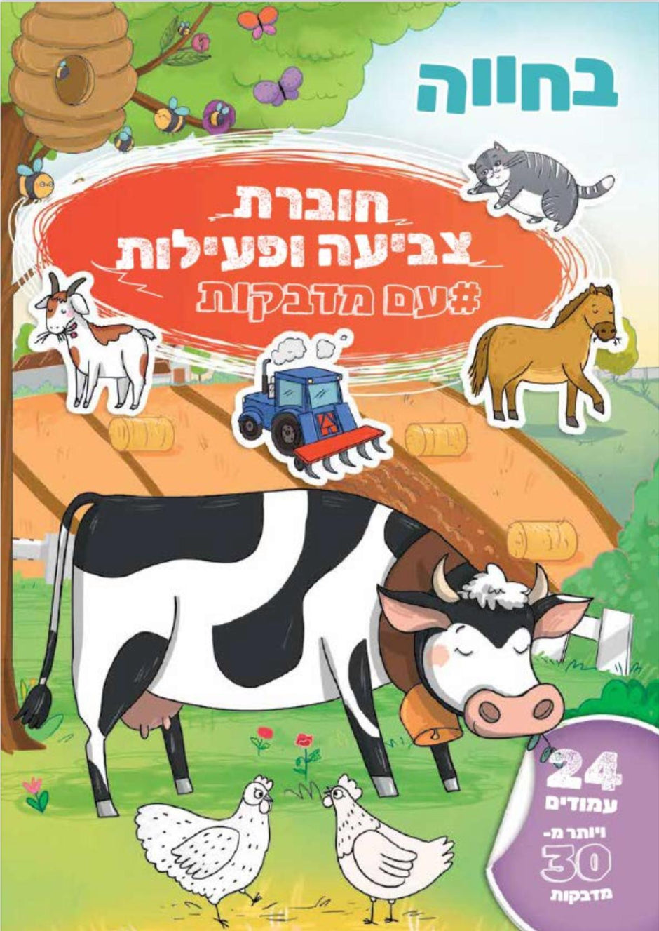 חוברת צביעה ופעילות עם מדבקות בחווה