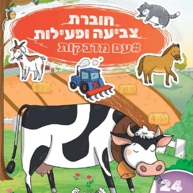 חוברת צביעה ופעילות עם מדבקות בחווה
