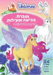 חוברת צביעה ופעילות עם מדבקות חד קרן