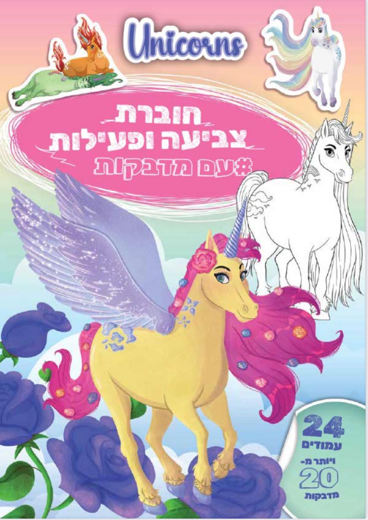 חוברת צביעה ופעילות עם מדבקות חד קרן