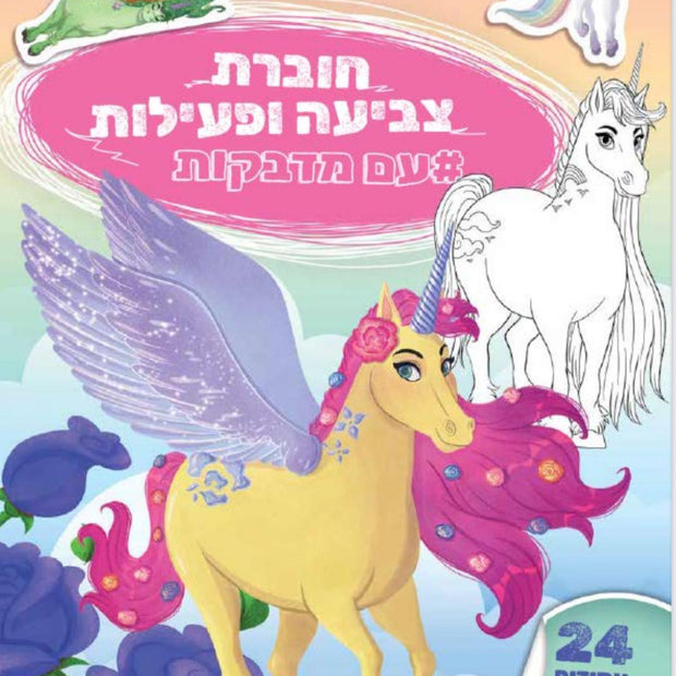 חוברת צביעה ופעילות עם מדבקות חד קרן