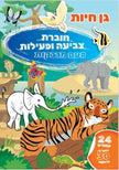 חוברת צביעה ופעילות עם מדבקות גן חיות