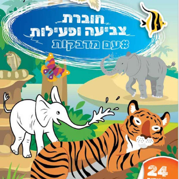 חוברת צביעה ופעילות עם מדבקות גן חיות