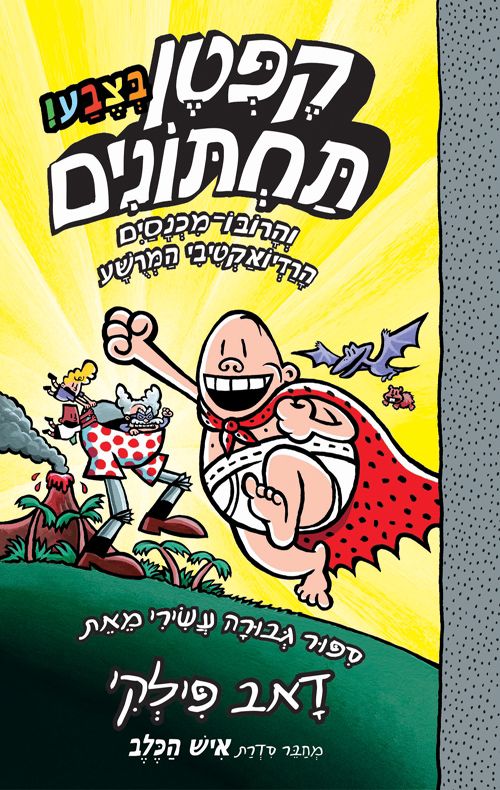 קפטן תחתונים 10 ספר צבע