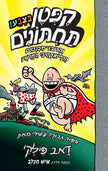 קפטן תחתונים 3 ספר צבע