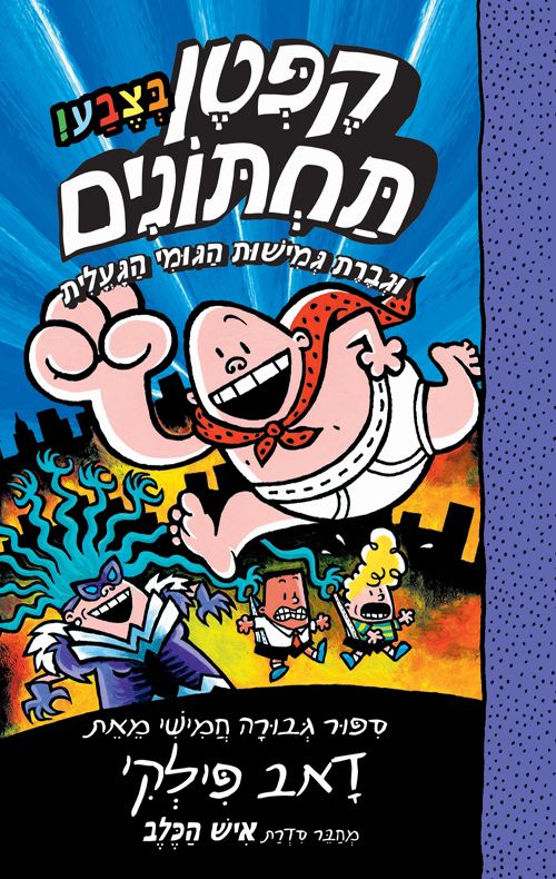 קפטן תחתונים 5 ספר צבע