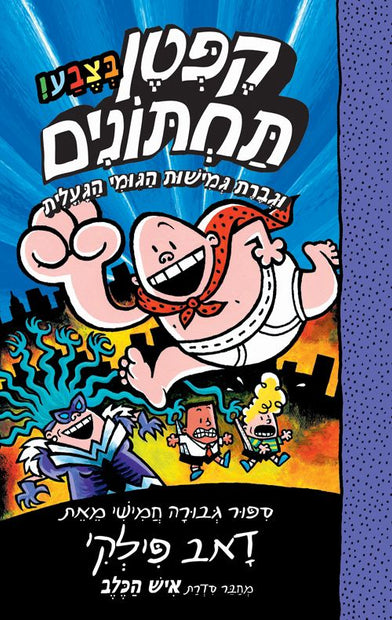 קפטן תחתונים 5 ספר צבע