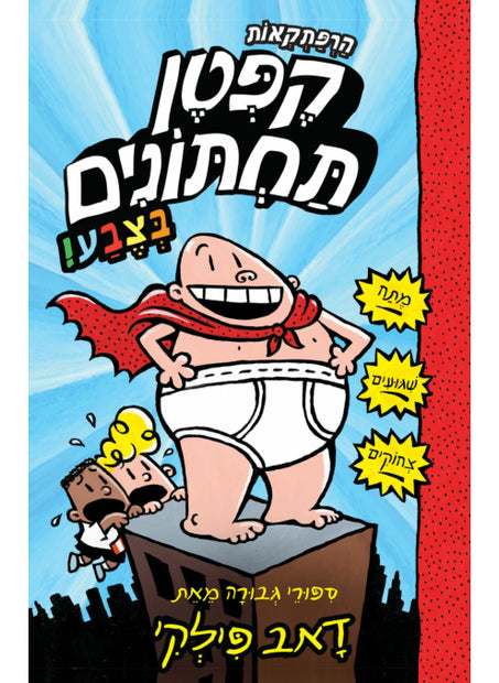 קפטן תחתונים 1 צבע דאב פילקי