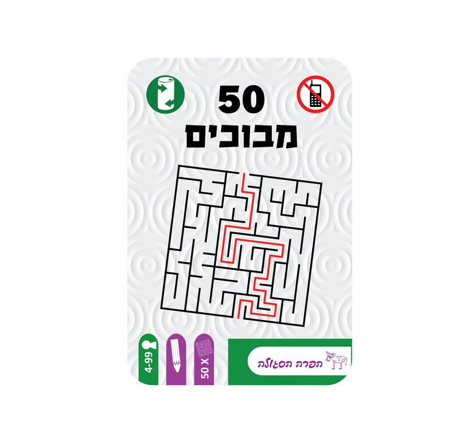 מבוכים - 50