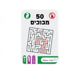 מבוכים - 50