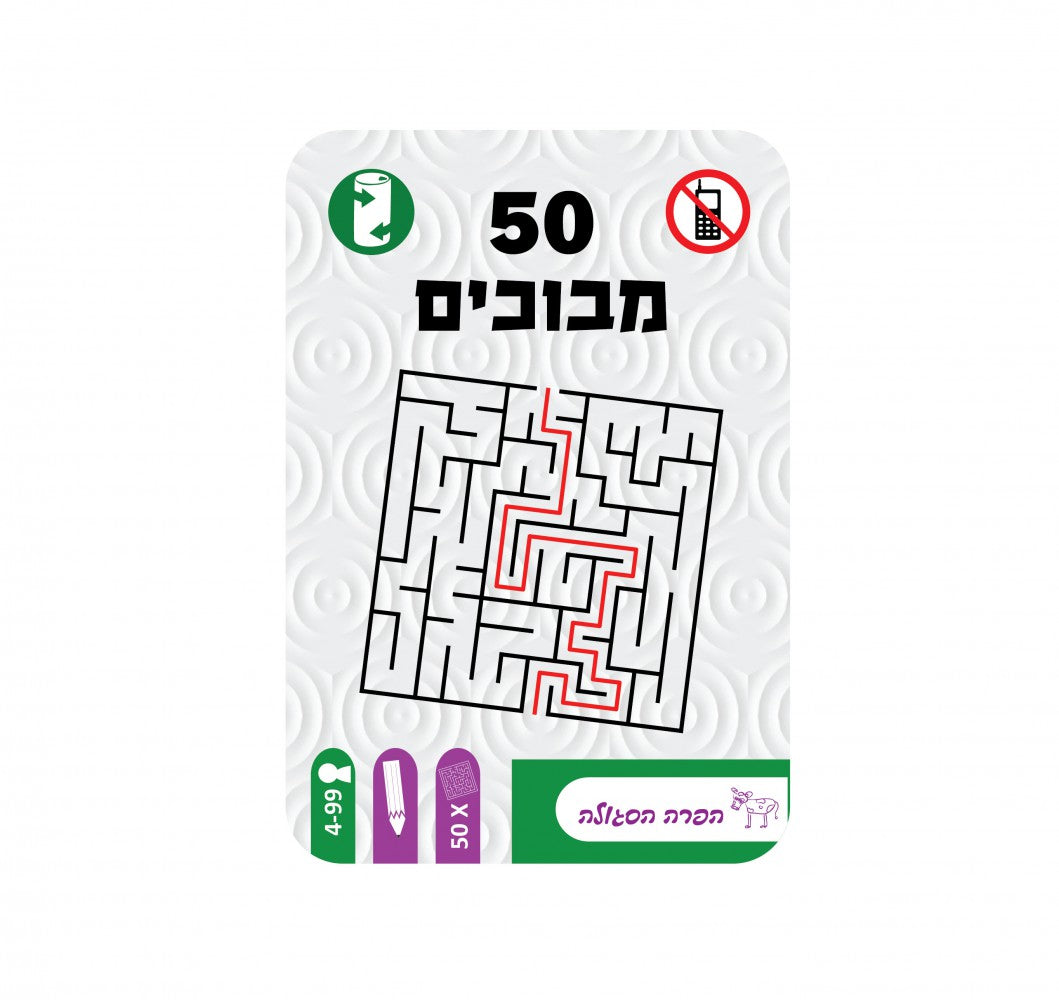 מבוכים - 50