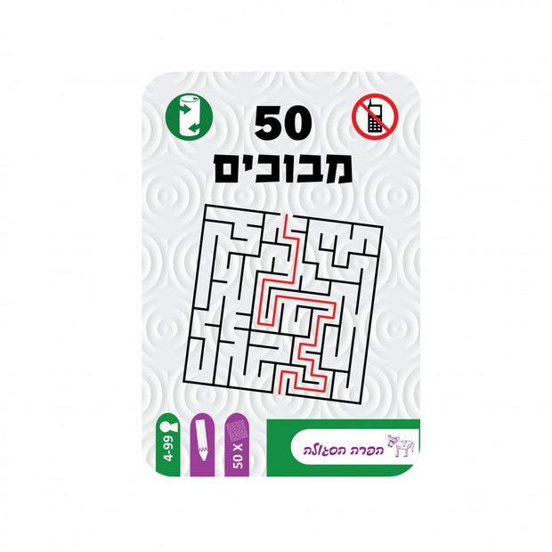 מבוכים - 50