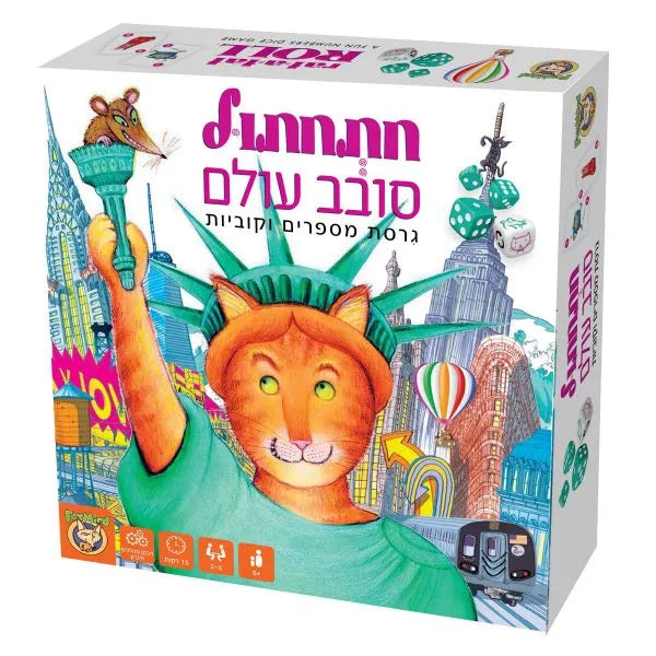 חתחתול סובב עולם קופסה
