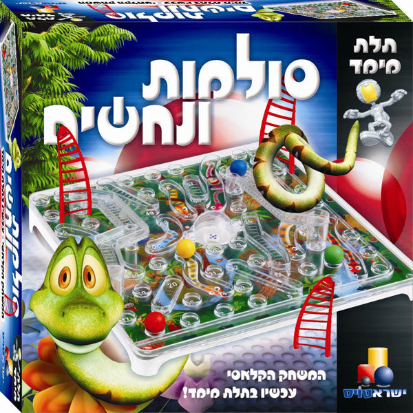 חברה תלת מימד - סולמות ונחשים